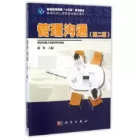 诺森管理沟通郝红主编9787030462671科学出版社