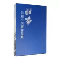 诺森酣畅 : 冯健中画作集冯健9787102084015人民美术出版社