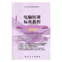 诺森电脑短训标准教程吕小刚[等]主编9787516511航空工业出版社