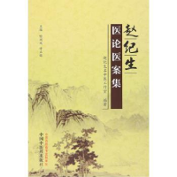 诺森赵纪生医论医案集喻闽凤,许正锦主编978751310中国医出版社