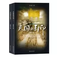 诺森天国的封印裴魁山著9787544763417译林出版社