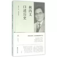 诺森林丙义口述历史林丙义口述9787545811933上海书店出版社