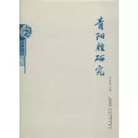 诺森青阳腔研究(精)纪永贵9787539662800安徽文艺出版社
