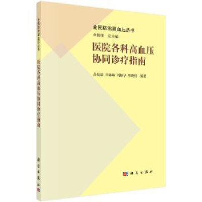 诺森医院各科高血压协同诊疗指南余振球9787030482457科学出版社