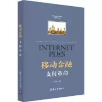 诺森移动金融:支付丛砚敏9787302416043清华大学出版社