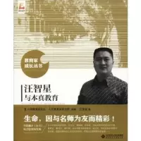 诺森汪智星与本真教育汪智星著9787303330北京师范大学出版社