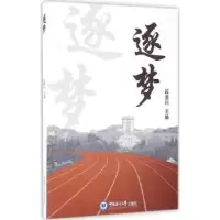 诺森逐梦段善利主编9787567010796中国海洋大学出版社