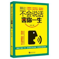 诺森别让不会说话害你一生孙红颖编著9787515708980海潮出版社