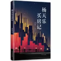 诺森杨天乐买房记杨时旸著9787541151484四川文艺出版社