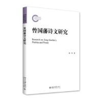 诺森曾国藩诗文研究黄伟著9787301264768北京大学出版社