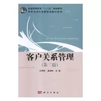 诺森客户关系管理谷再秋,潘福林主编9787030383297科学出版社