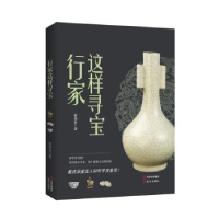 诺森行家这样寻宝曾肃良著9787514346985现代出版社