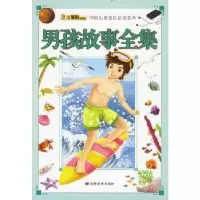 诺森男孩故事全集崔钟雷主编9787538635089吉林美术出版社