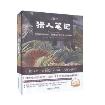 诺森猎人笔记(俄)屠格涅夫9787568282581北京理工大学出版社