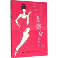 诺森我的美女房东十年[著]9787550015975百花洲文艺出版社