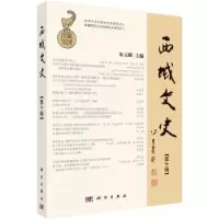 诺森西域文史:第十辑:Vol. Ⅹ朱玉麒主编9787030480699科学出版社