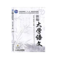 诺森新编大学语文王其全9787111249108机械工业出版社
