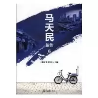 诺森马天民新传:6上海书刊社主编9787549626076文汇出版社