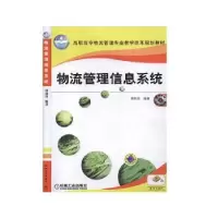 诺森物流管理信息系统傅莉萍9787111288459机械工业出版社