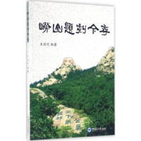 诺森崂山题刻今存王瑞竹编著9787567010833中国海洋大学出版社