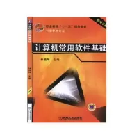 诺森计算机常用软件基础林晓峰9787111220251机械工业出版社