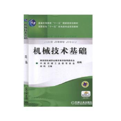 诺森机械技术基础田鸣主编9787111159483机械工业出版社