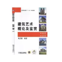 诺森建筑艺术概论及鉴赏姚美康9787111251156机械工业出版社