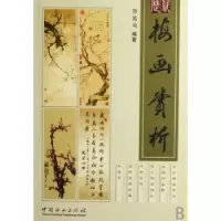 诺森历代梅画赏析鄂儒询编著9787503847905中国林业出版社