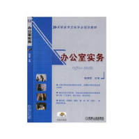 诺森办公室实务张丽荣9787111289012机械工业出版社
