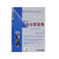诺森办公室实务张丽荣9787111289012机械工业出版社