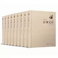 诺森公刘文存(全9册)公刘,刘粹9787539658742安徽文艺出版社