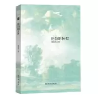 诺森伦勃朗1642张佳玮著9787544763714译林出版社