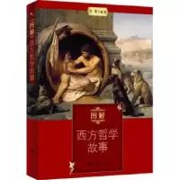 诺森图解西方哲学故事尚墨著97875151006西苑出版社