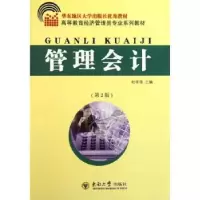 诺森管理会计杜学森主编9787564129590东南大学出版社