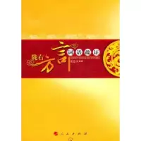 诺森陇右方言词语疏安忠义著9787010103761人民出版社