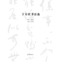 诺森于右书法陈少湘主编9787554306246羊城晚报出版社