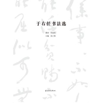诺森于右书法陈少湘主编9787554306246羊城晚报出版社