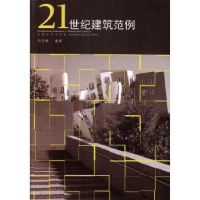 诺森21世纪建筑范例刘古岷编著9787564159399东南大学出版社