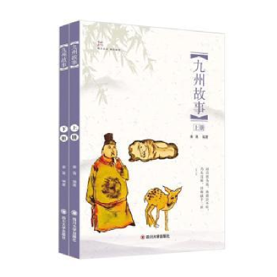 诺森九州故事秦菁编著9787569013川大学出版社