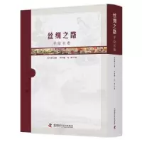 诺森丝绸之路手绘长卷朱利荣著9787504671219中国科学技术出版社