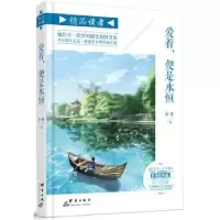 诺森爱着,便是永恒行者编9787802569140群言出版社