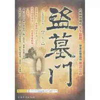 诺森盗墓门:长篇盗墓小说浮生著9787511317391中国华侨出版社