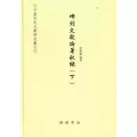 诺森碑刻文献论著叙录曾晓梅著9787512002562线装书局