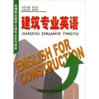 诺森建筑专业英语徐占发9787801595065中国建材工业出版社