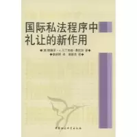 诺森国际私法程序中礼让的新作用