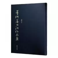 诺森董修善书法作品集董修善著9787550824478西泠印社出版社