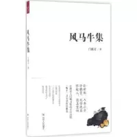 诺森风马牛集门延文9787220098154四川人民出版社