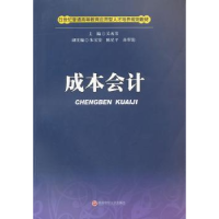 诺森成本会计吴再芳主编9787550402447西南财经大学出版社