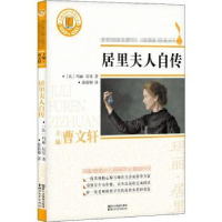 诺森居里夫人自传(法)玛丽·居里著9787533953553浙江文艺出版社