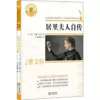 诺森居里夫人自传(法)玛丽·居里著9787533953553浙江文艺出版社